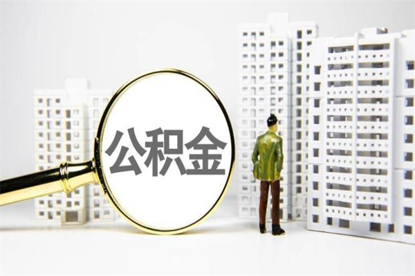 南平带代提公积金（公积金代提有风险吗）