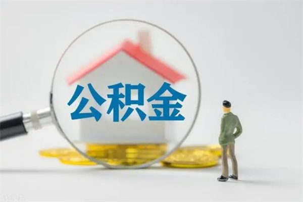 南平离职公积金能取出来多少（离职后公积金能提取多少）